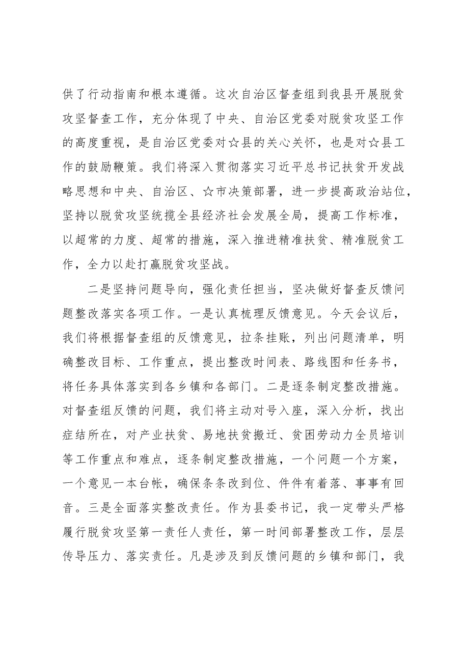 在脱贫攻坚大督查工作反馈会上的表态发言.docx,第2页预览