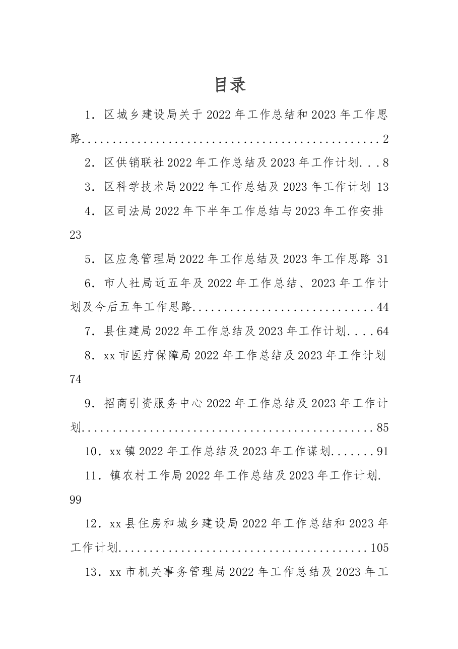 (20篇)各部门2022年工作总结及2023年工作计划汇编.docx,第1页预览