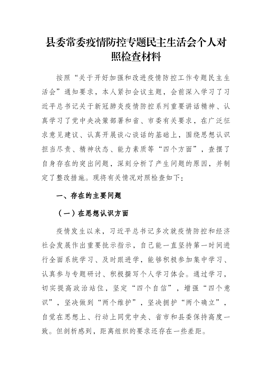 县委常委疫情防控专题民主生活会个人对照检查材料.docx，第1页预览