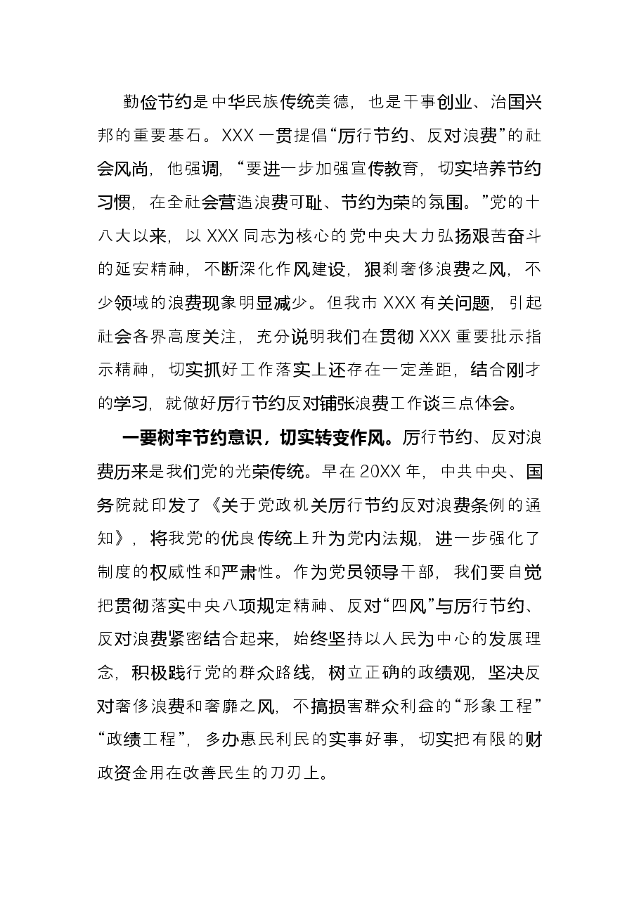 厉行节约反对铺张浪费研讨发言.docx,第2页预览