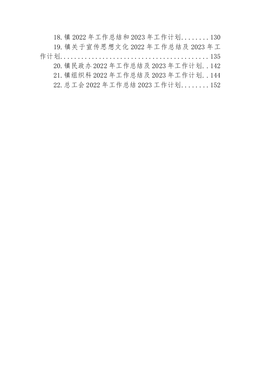 (22篇)2022工作总结及2023年工作计划汇编.docx,第2页预览