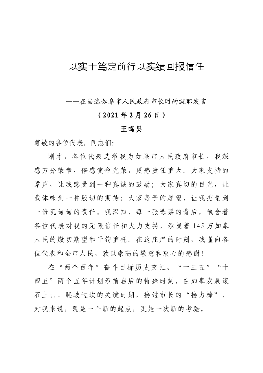 王鸣昊:当选如皋市市长后的表态发言.doc,第1页预览