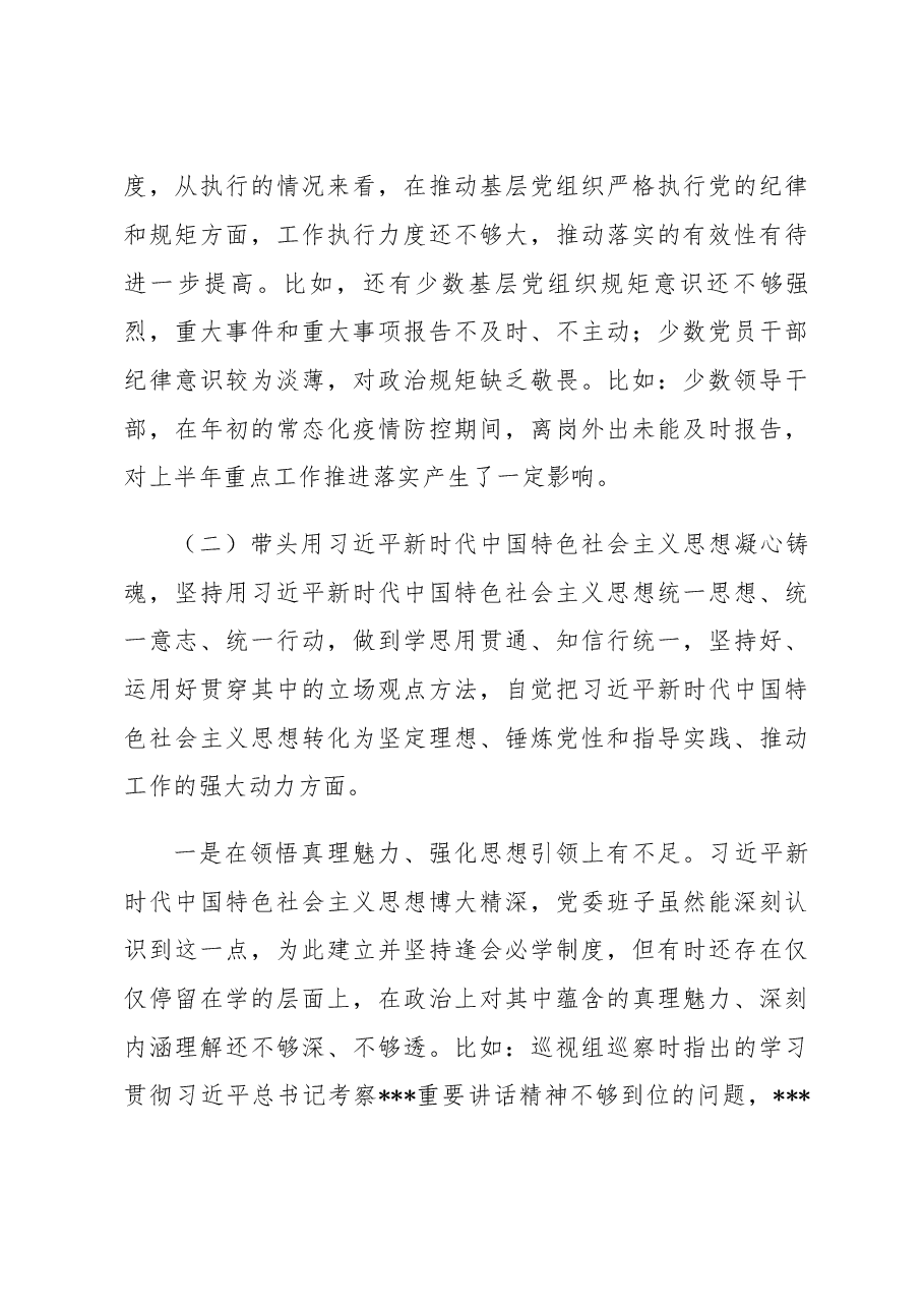局党委班子2022年度民主生活会对照检查材料.docx,第3页预览
