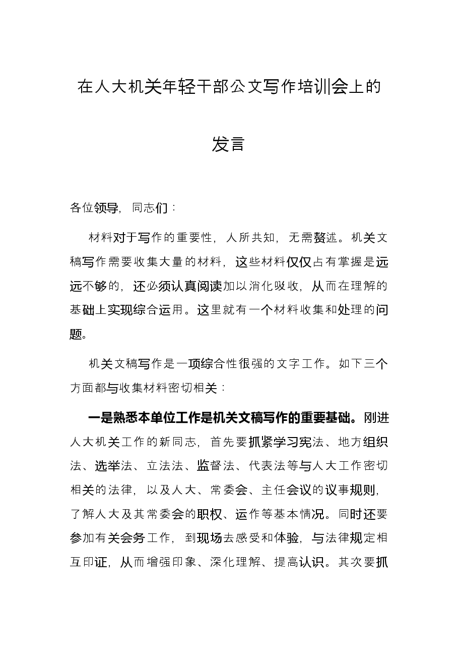 在人大机关年轻干部公文写作培训会上的发言.docx,第1页预览