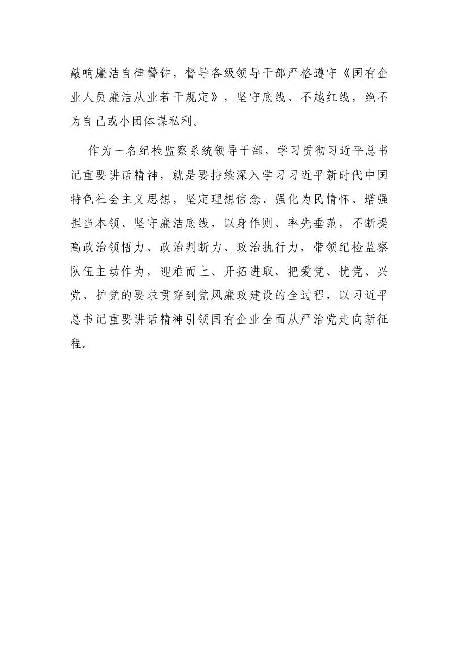 纪检监察领导干部发言:传承建党精神、加强党的建设以重要讲话引领国有企业全面从严治党走向新征程.docx,第4页预览