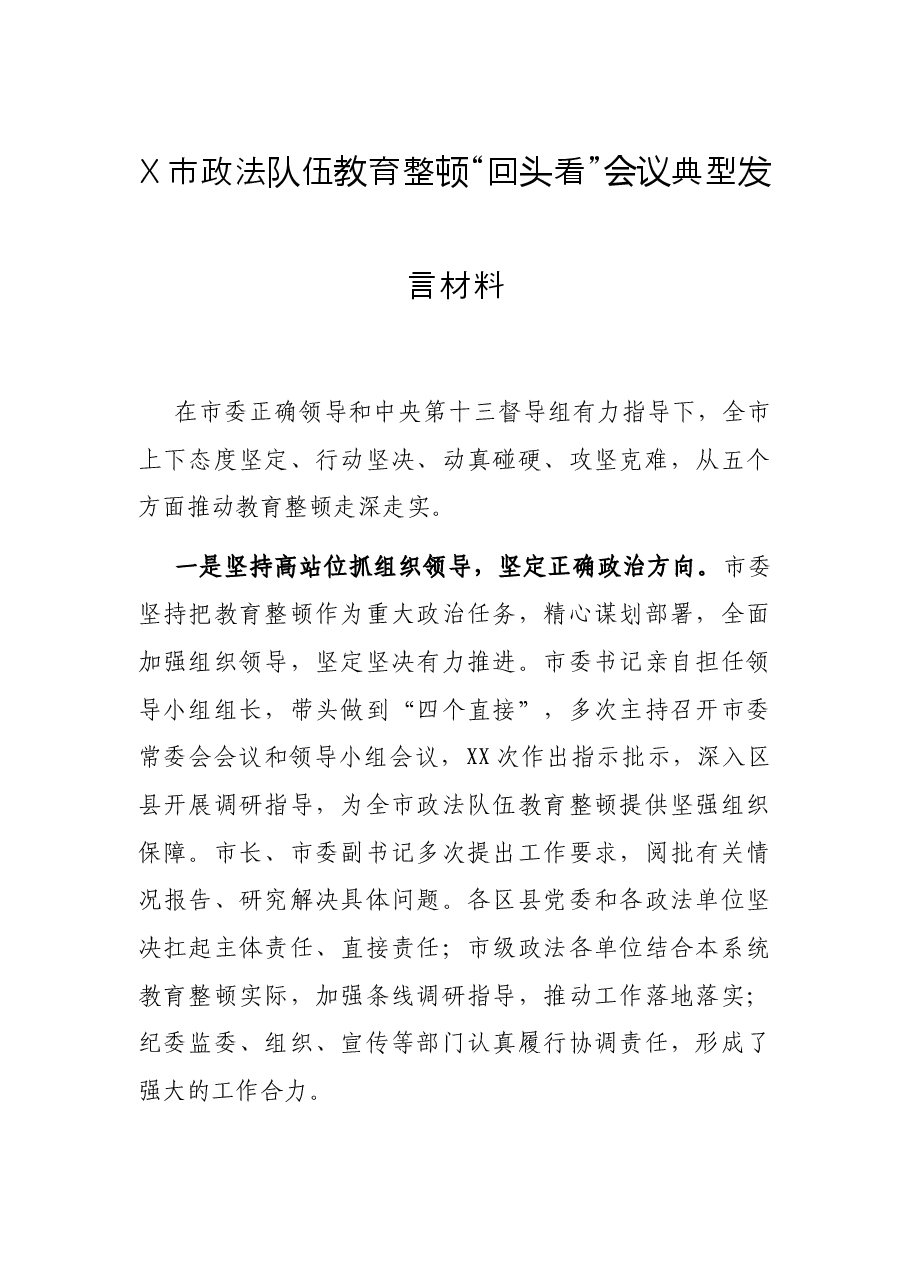 X市政法队伍教育整顿“回头看”会议典型发言材料.docx,第1页预览