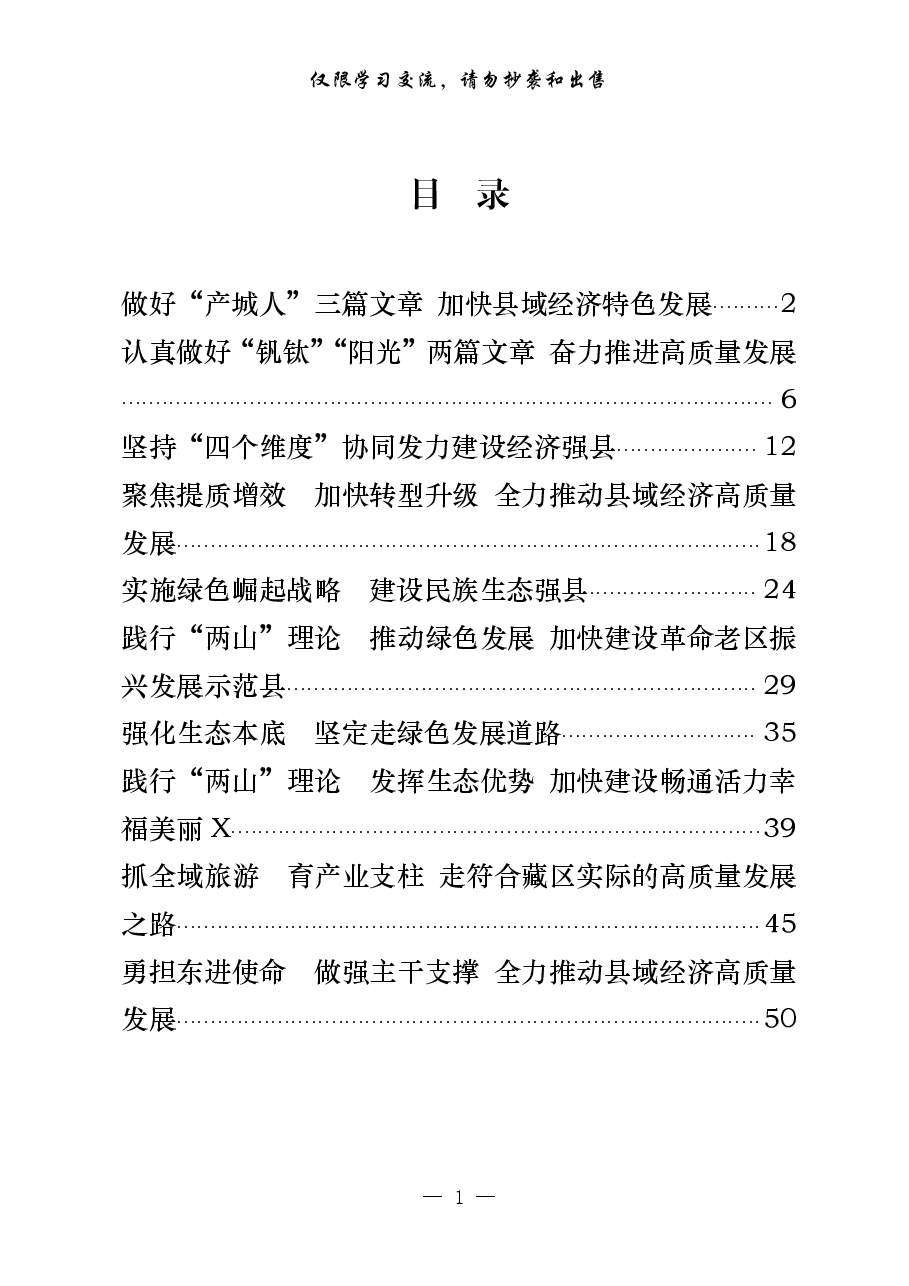 (10篇)全省县域经济发展先进县(市、区)交流发言材料.pdf,第1页预览