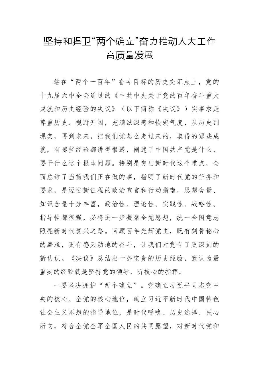坚持和捍卫“两个确立”奋力推动人大工作高质量发展.docx,第1页预览