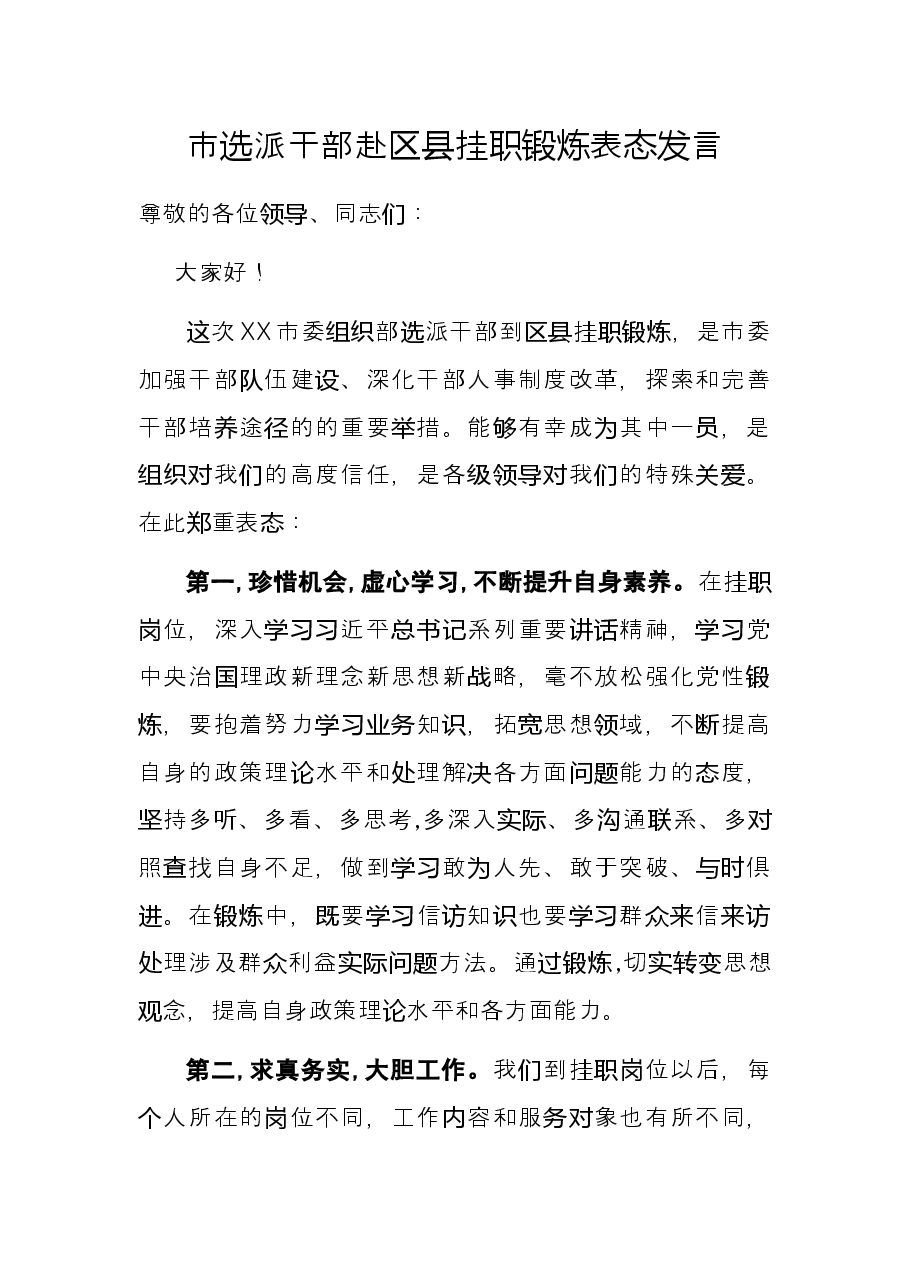 市选派干部赴区县挂职锻炼表态发言.docx,第1页预览