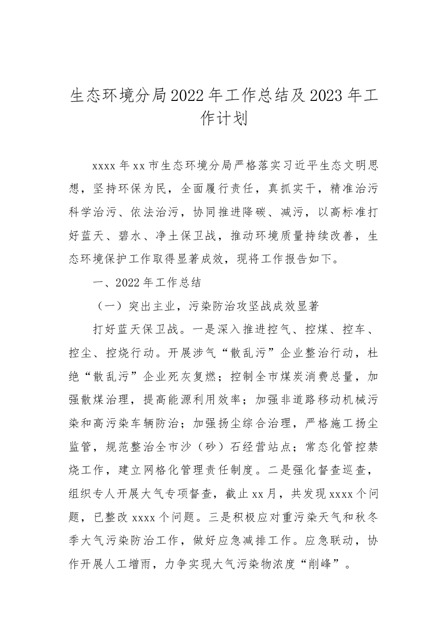 (4篇)生态环境分局2022年工作总结及2023年工作计划汇编.docx,第2页预览