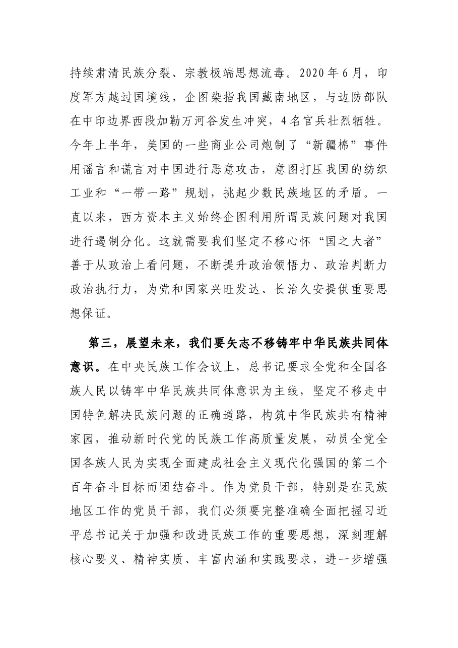 “铸牢中华民族共同体意识”交流研讨发言材料.docx,第3页预览