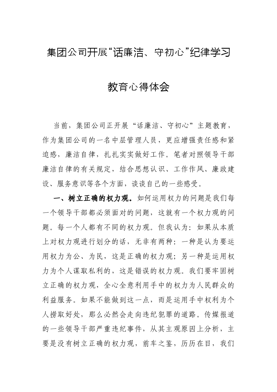 集团公司开展“话廉洁、守初心”纪律学习教育心得体会.docx，第1页预览