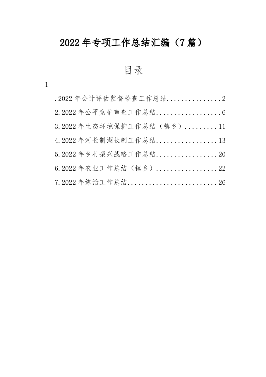 (7篇)2022年专项工作总结汇编.docx,第1页预览