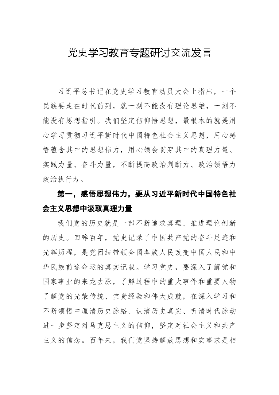 党史学习教育专题研讨交流发言.docx,第1页预览
