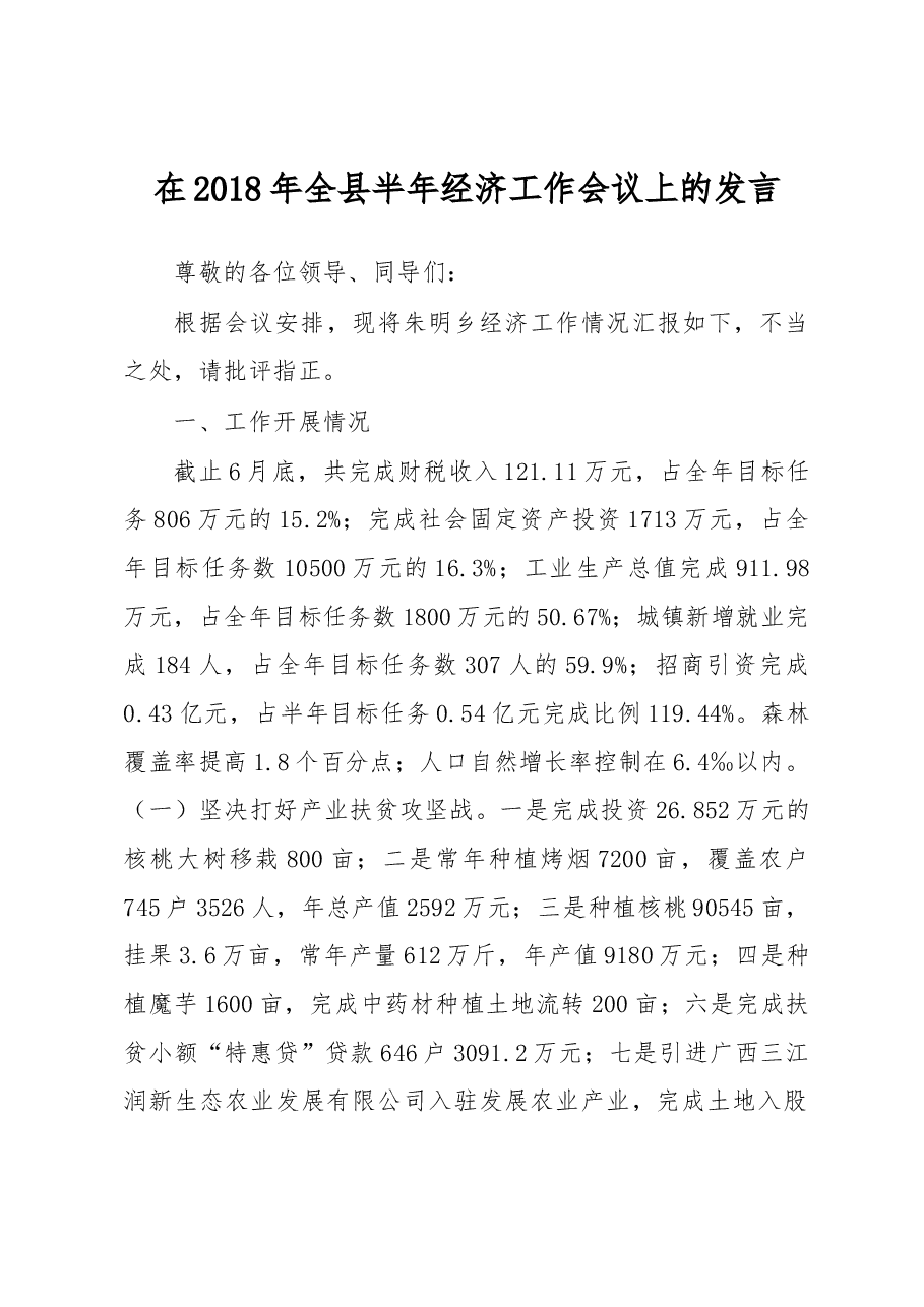 每日范文—在2018年全县半年经济工作会议上的发言.docx,第1页预览