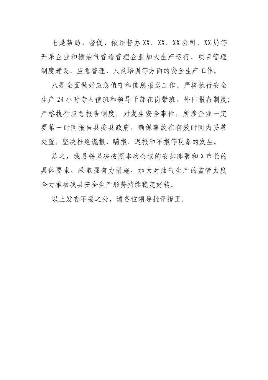 在安全生产工作约谈会议上的表态发言.docx,第3页预览