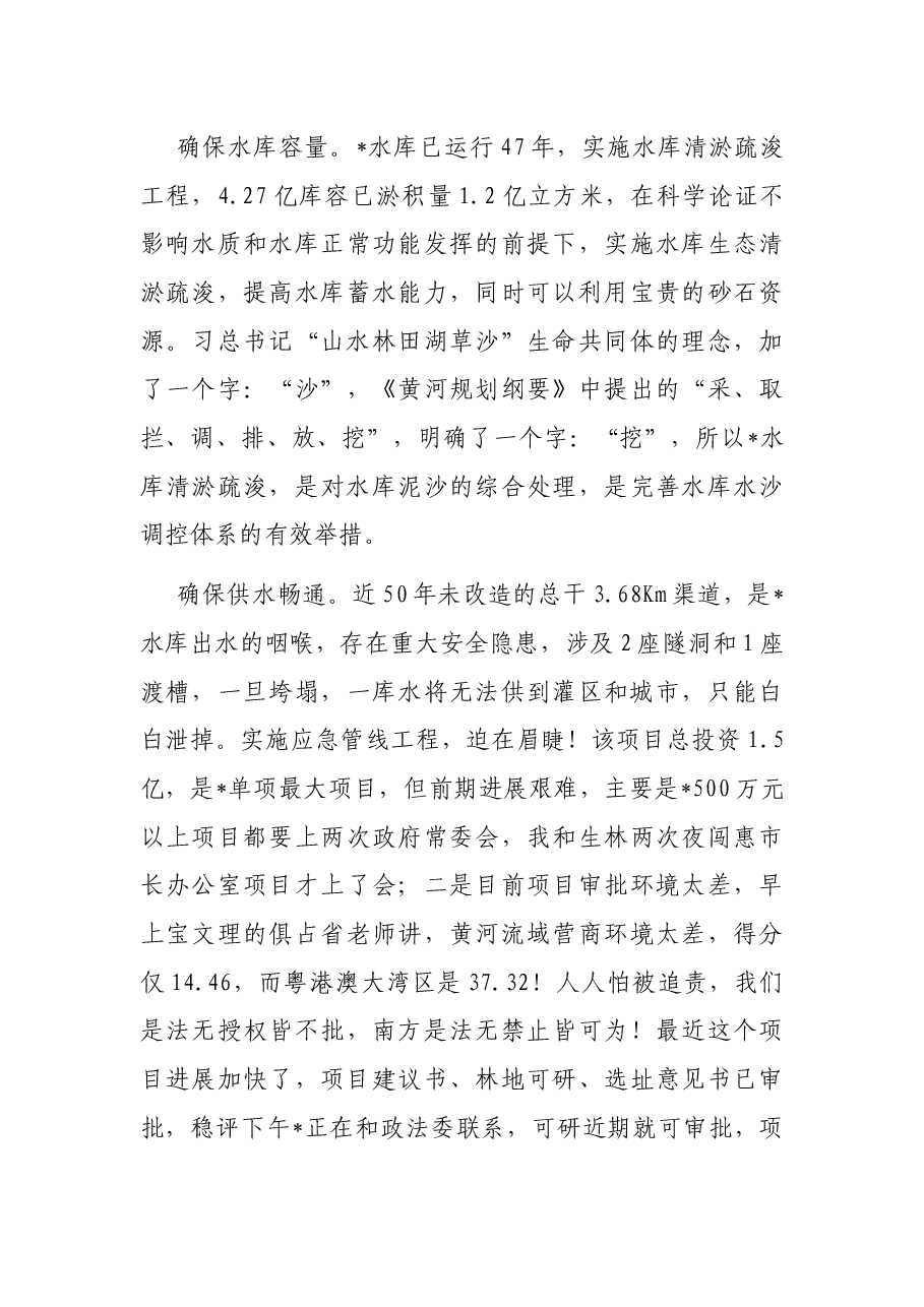 局长在市水利系统高质量发展座谈会上的交流发言.docx,第4页预览