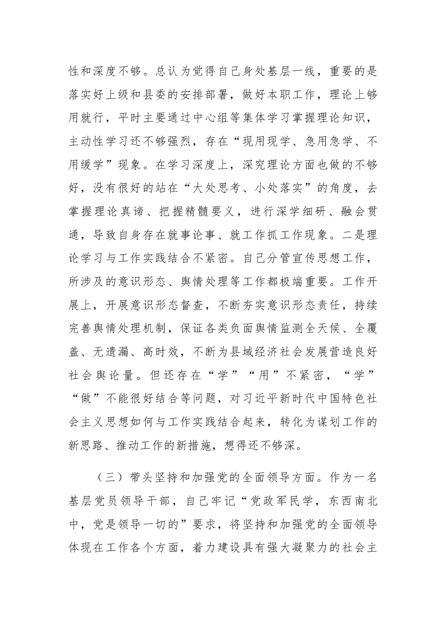 某县委常委、宣传部部长2022年度民主生活会“六个带头”对照检查材料.docx,第3页预览