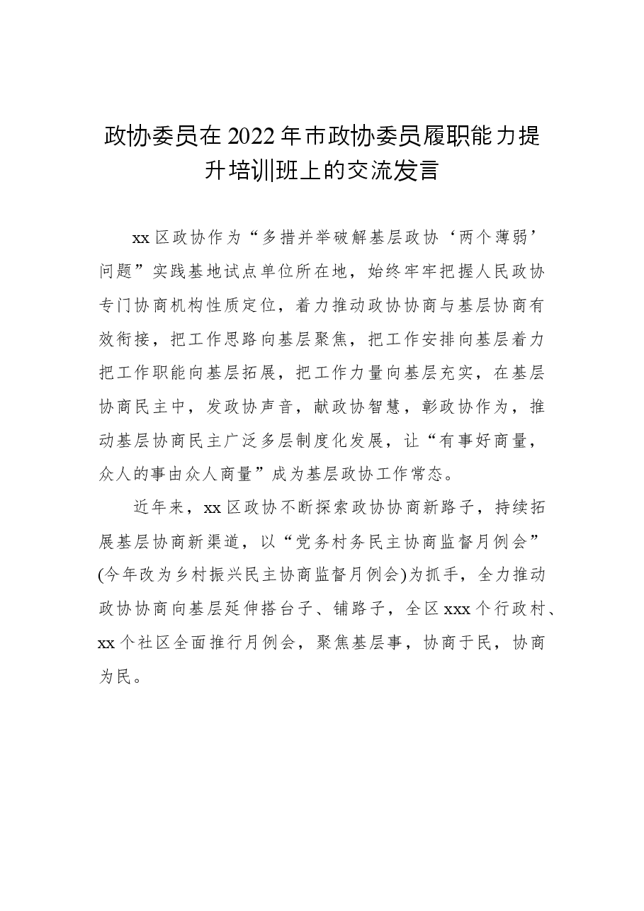 (12篇)政协委员代表在2022年市政协委员履职能力提升培训班上的交流发言汇编.docx,第3页预览