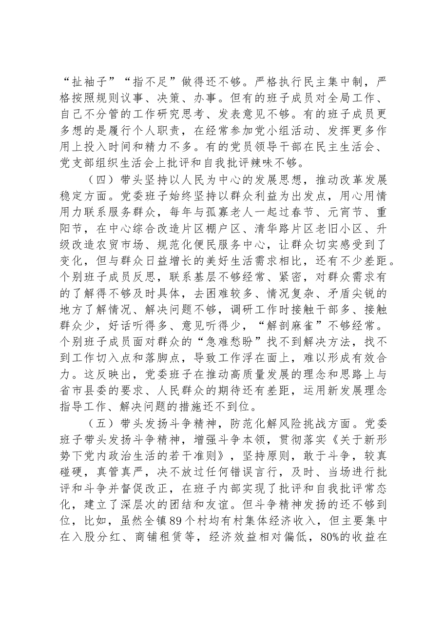 某乡镇党委班子2022年度民主生活会对照检查材料.docx,第3页预览