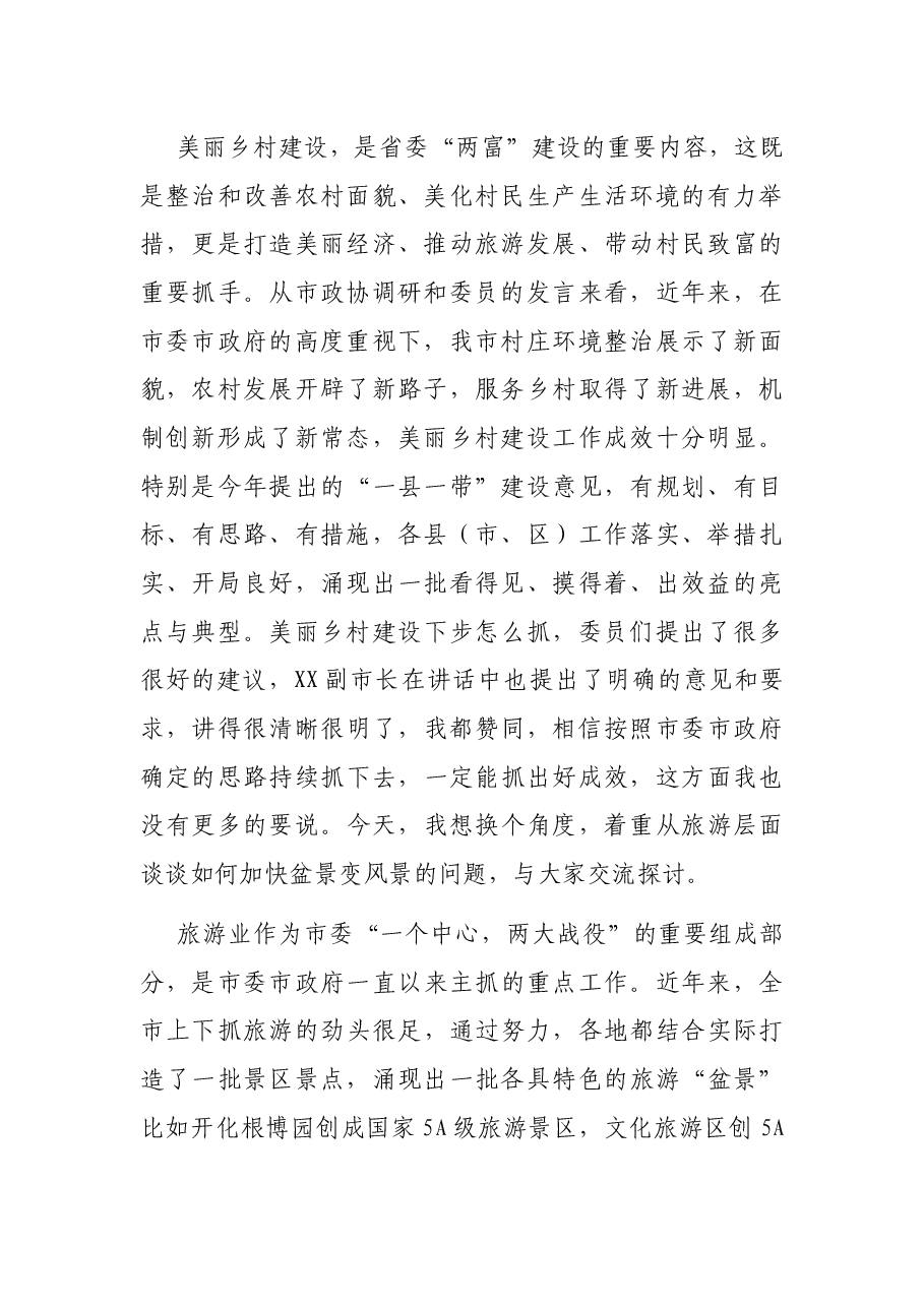 在2021年“加快美丽乡村建设推动盆景变风景”政协常委会上的讲话发言材料.docx,第2页预览