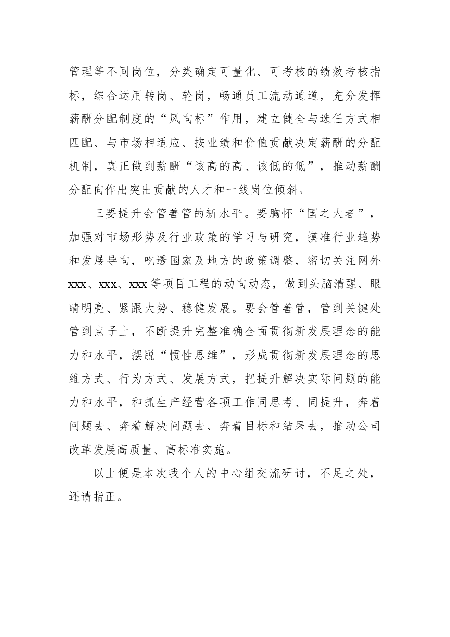 国企总经理中心组学习研讨发言材料(国企改革三年行动).docx,第3页预览