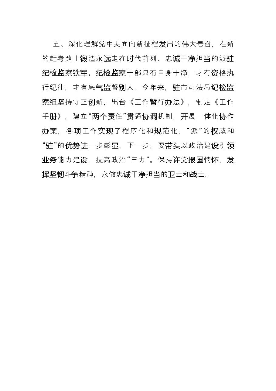 纪检监察系统学习全会精神研讨发言:以全会精神为指引擦亮派驻监督“探头”.docx,第4页预览
