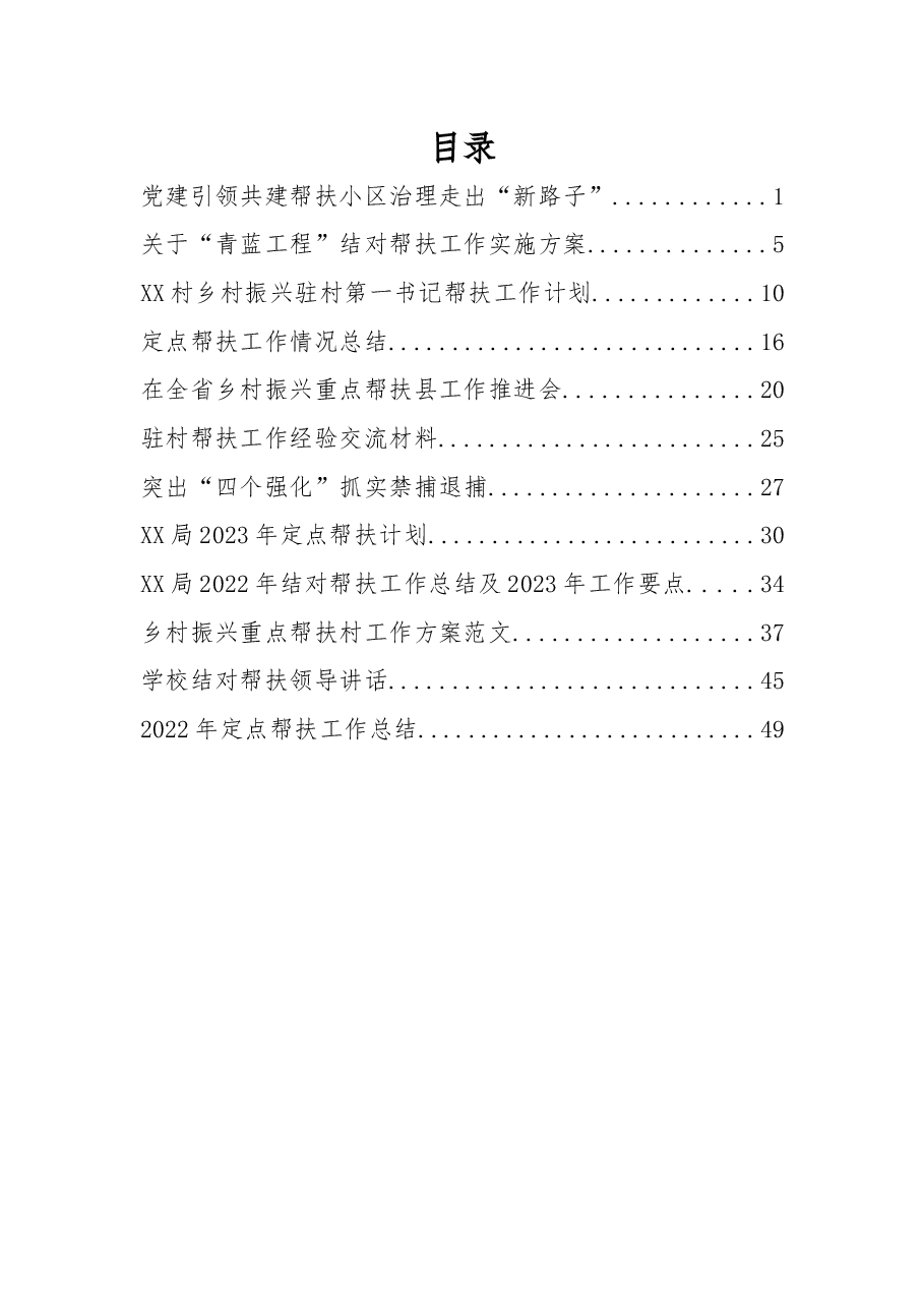 (12篇 )帮扶相关总结、经验、计划资料汇编.docx,第1页预览