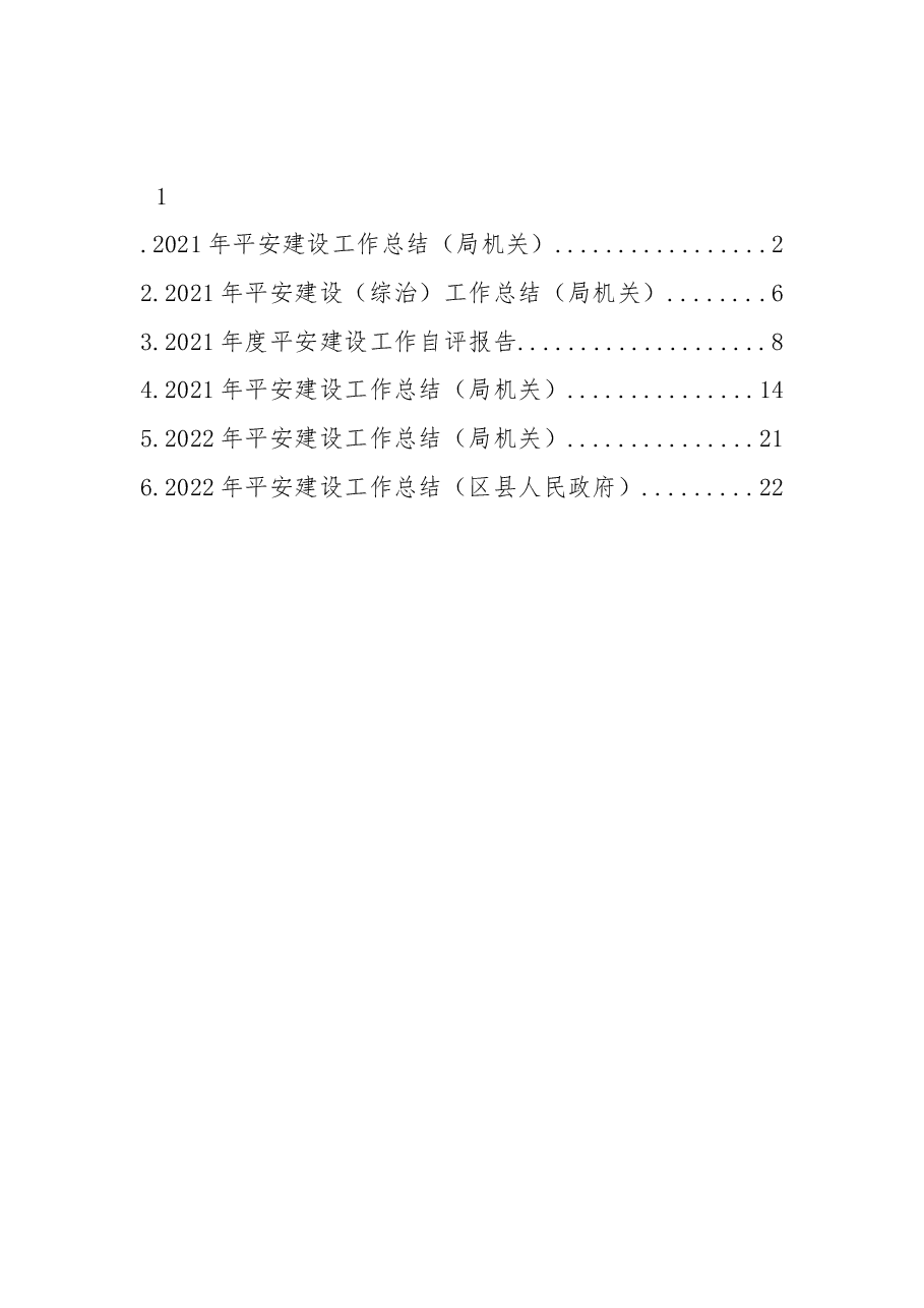 （6篇） 2021-2022年平安建设工作总结汇编.docx，第2页预览