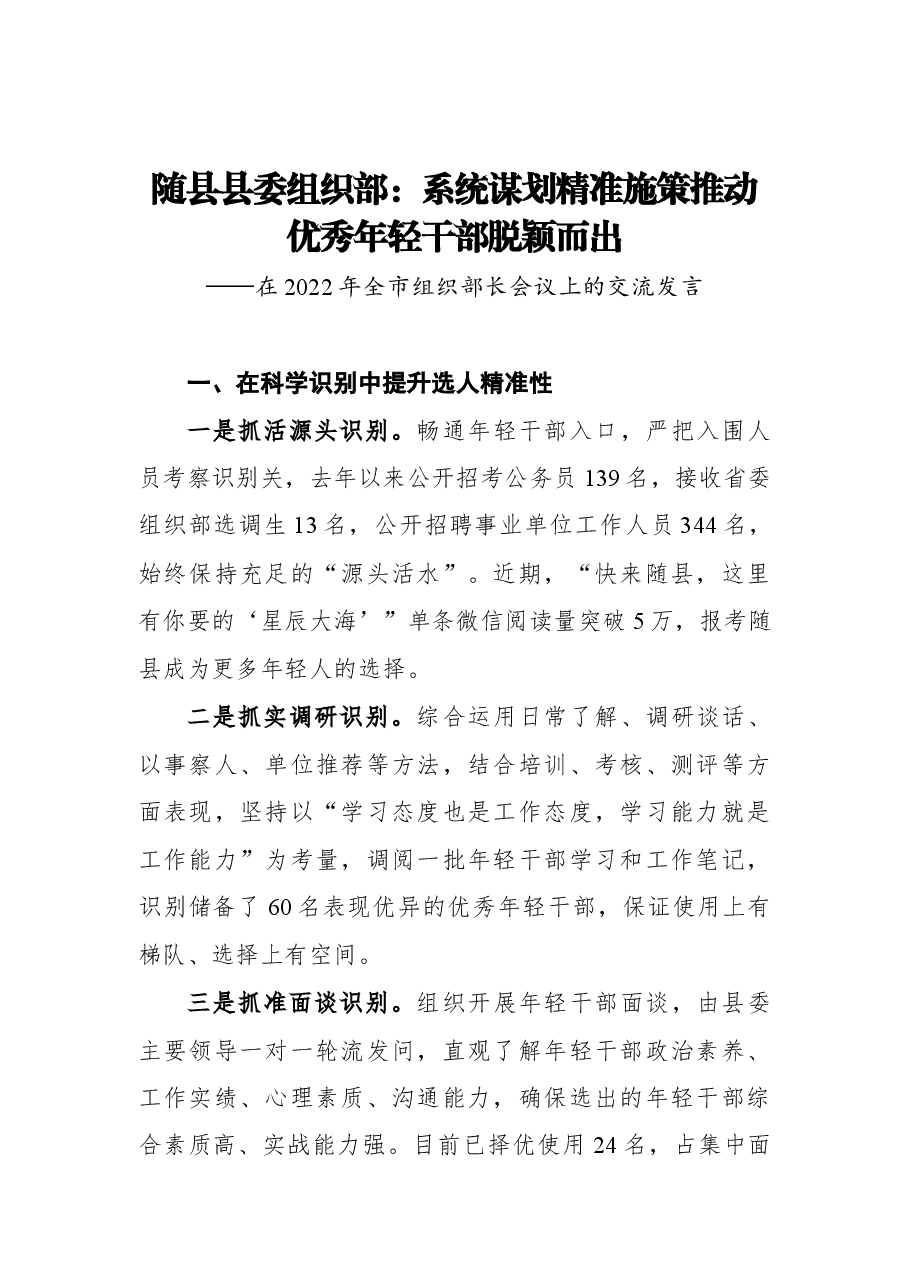 (6篇)2022年组织部长会议交流发言汇编.docx,第2页预览