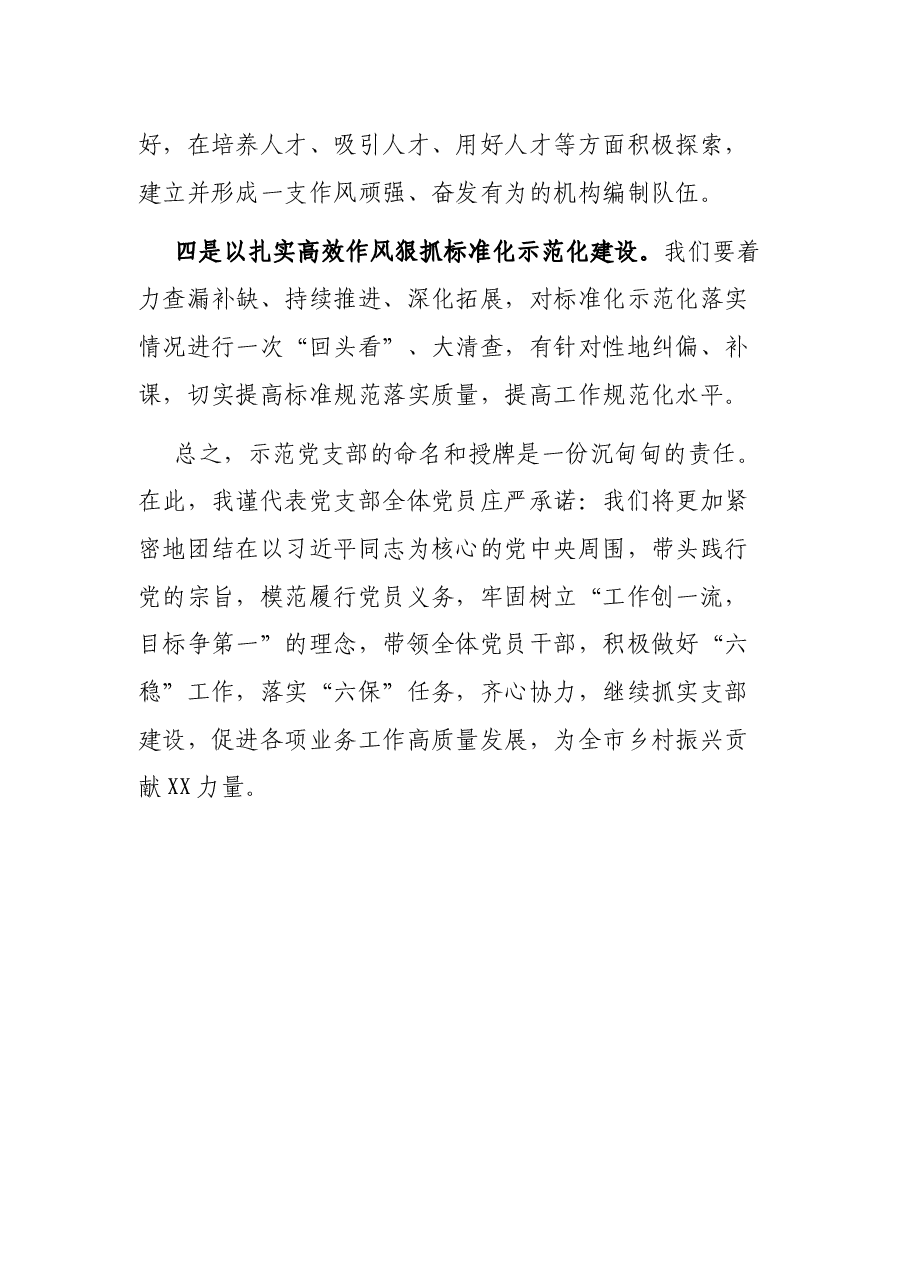 XX党支部标准化规范化建设 “示范党支部授”牌仪式表态发言.docx,第3页预览