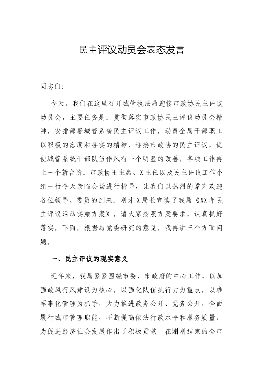 民主评议动员会表态发言.docx,第1页预览