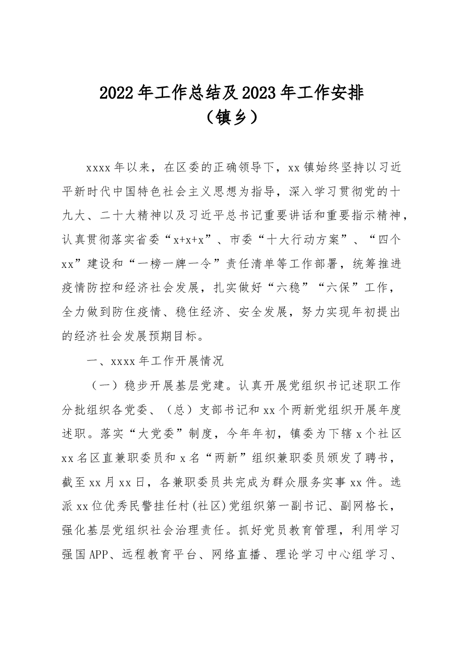 (7篇)2022年工作总结及2023年工作安排汇编(镇乡).docx,第2页预览