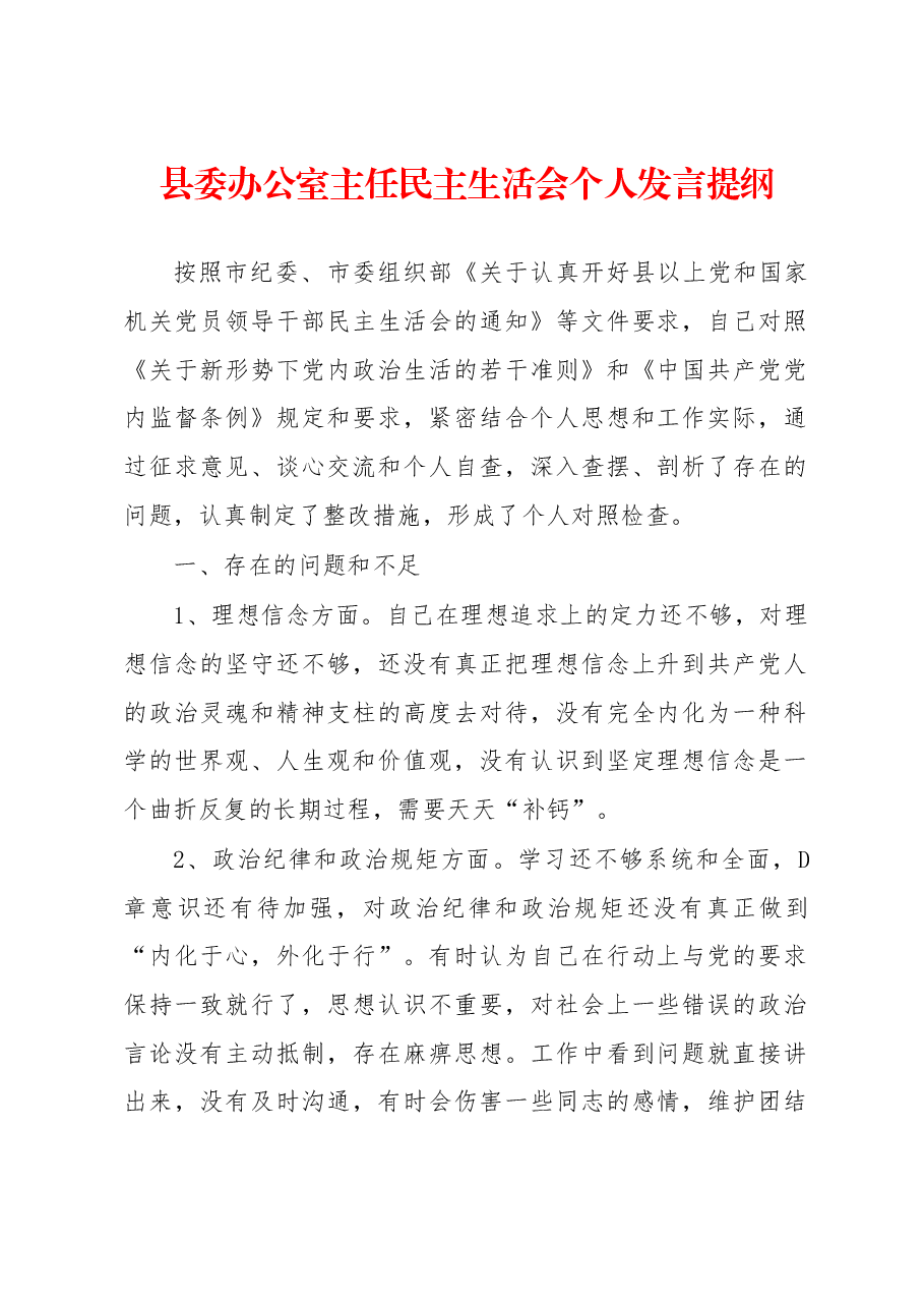 县委办公室主任民主生活会个人发言提纲.docx,第1页预览