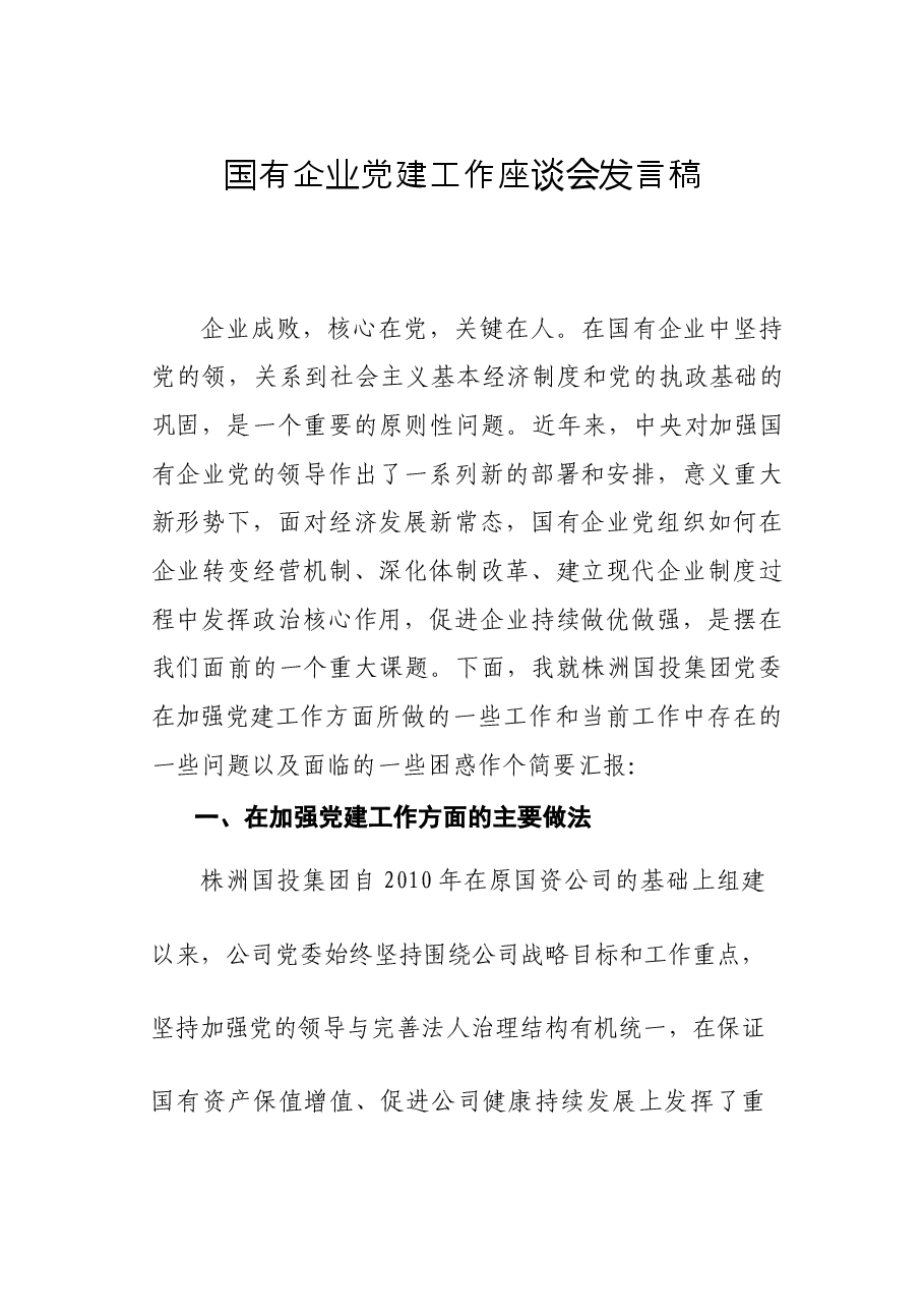 国有企业党建工作座谈会发言稿.docx,第1页预览