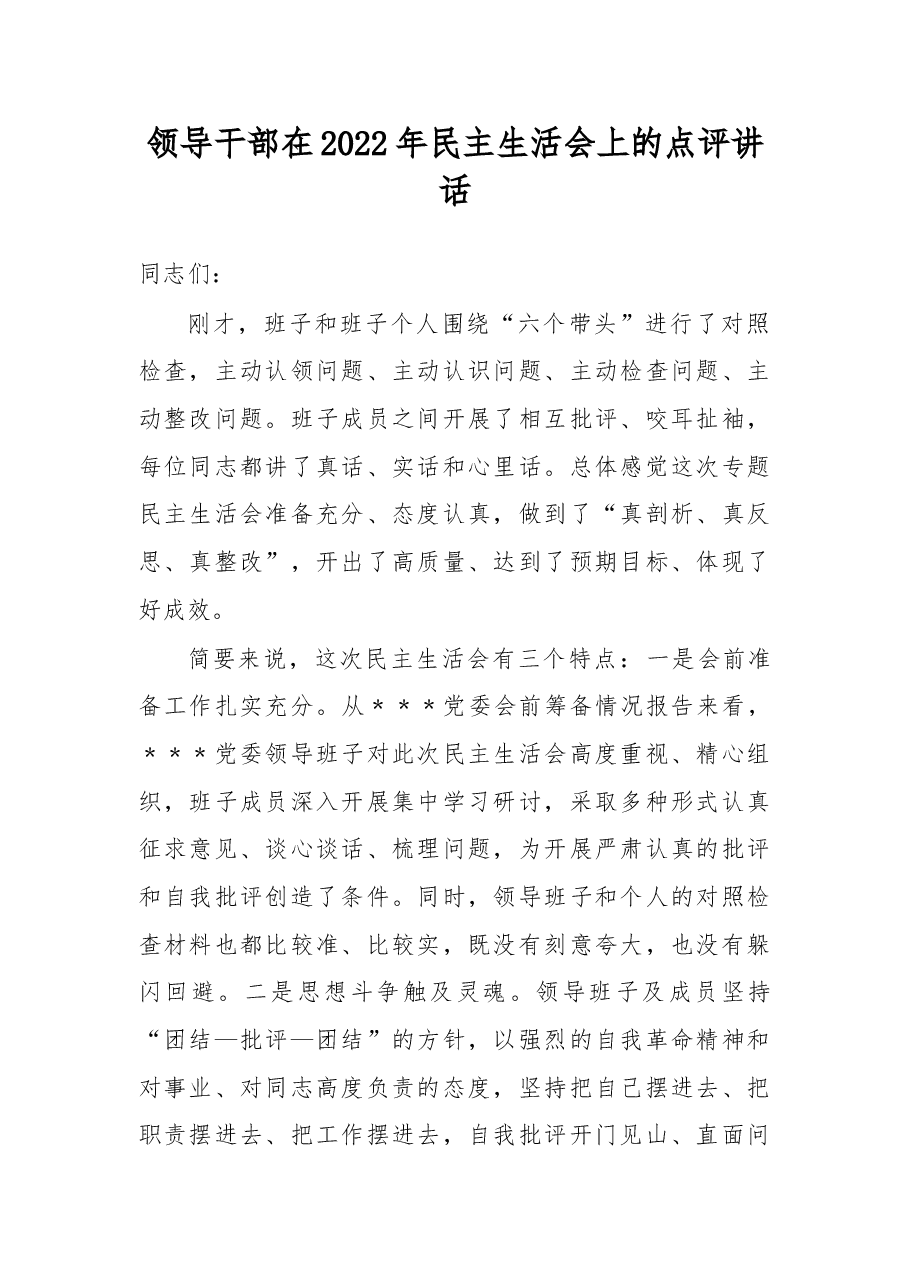 领导干部在2022年民主生活会上的点评讲话.docx,第1页预览