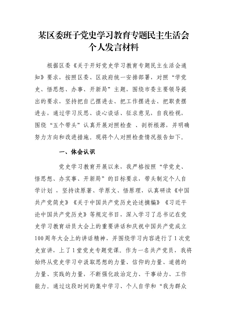 某区委班子党史学习教育专题民主生活会个人发言材料.docx,第1页预览