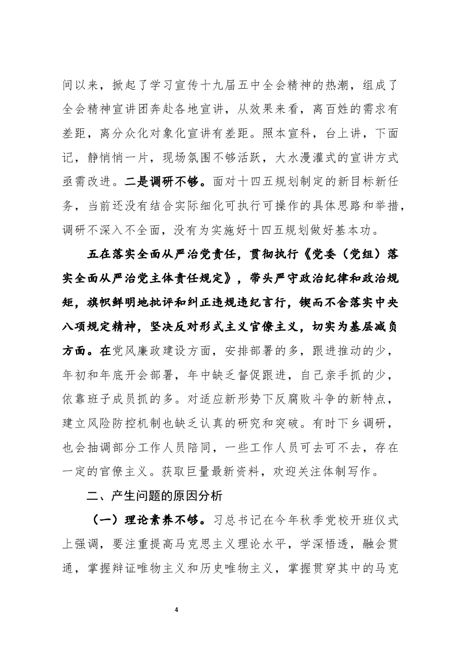 宣传部长2020年度民主生活会围绕五个方面对照剖析材料.docx,第4页预览