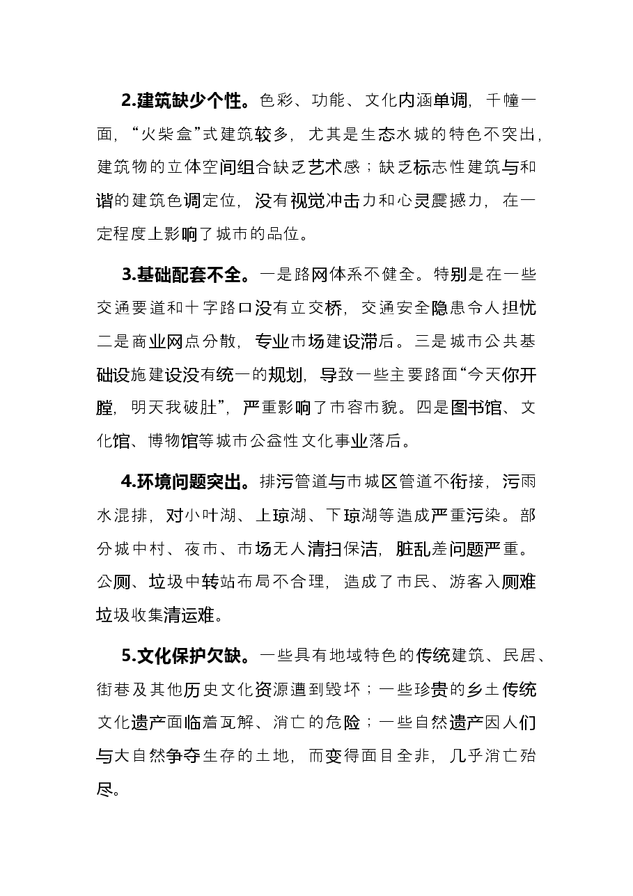 关于提升城市品质的建议——政协大会发言材料.docx,第2页预览