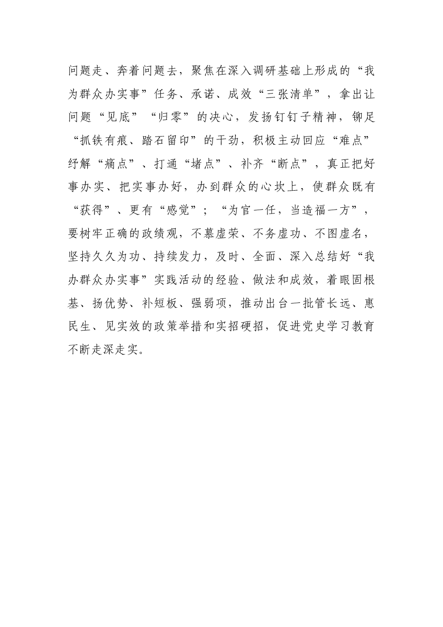 “我为群众办实事”实践活动体会:念好“我为群众办实事”的“三字诀”.docx,第4页预览