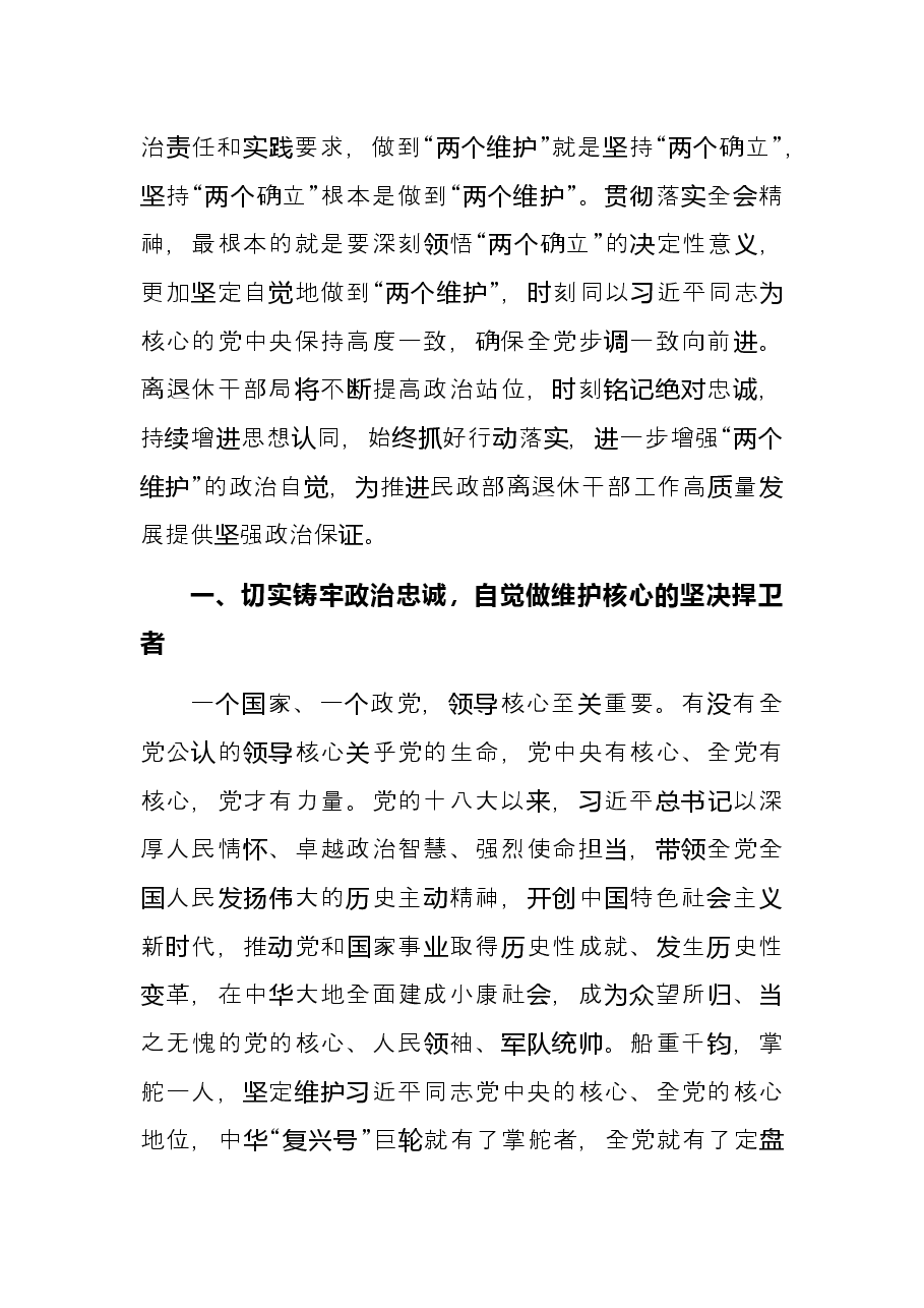 研讨发言:深刻领悟“两个确立”的决定性意义进一步增强“两个维护”的政治自觉.docx,第2页预览