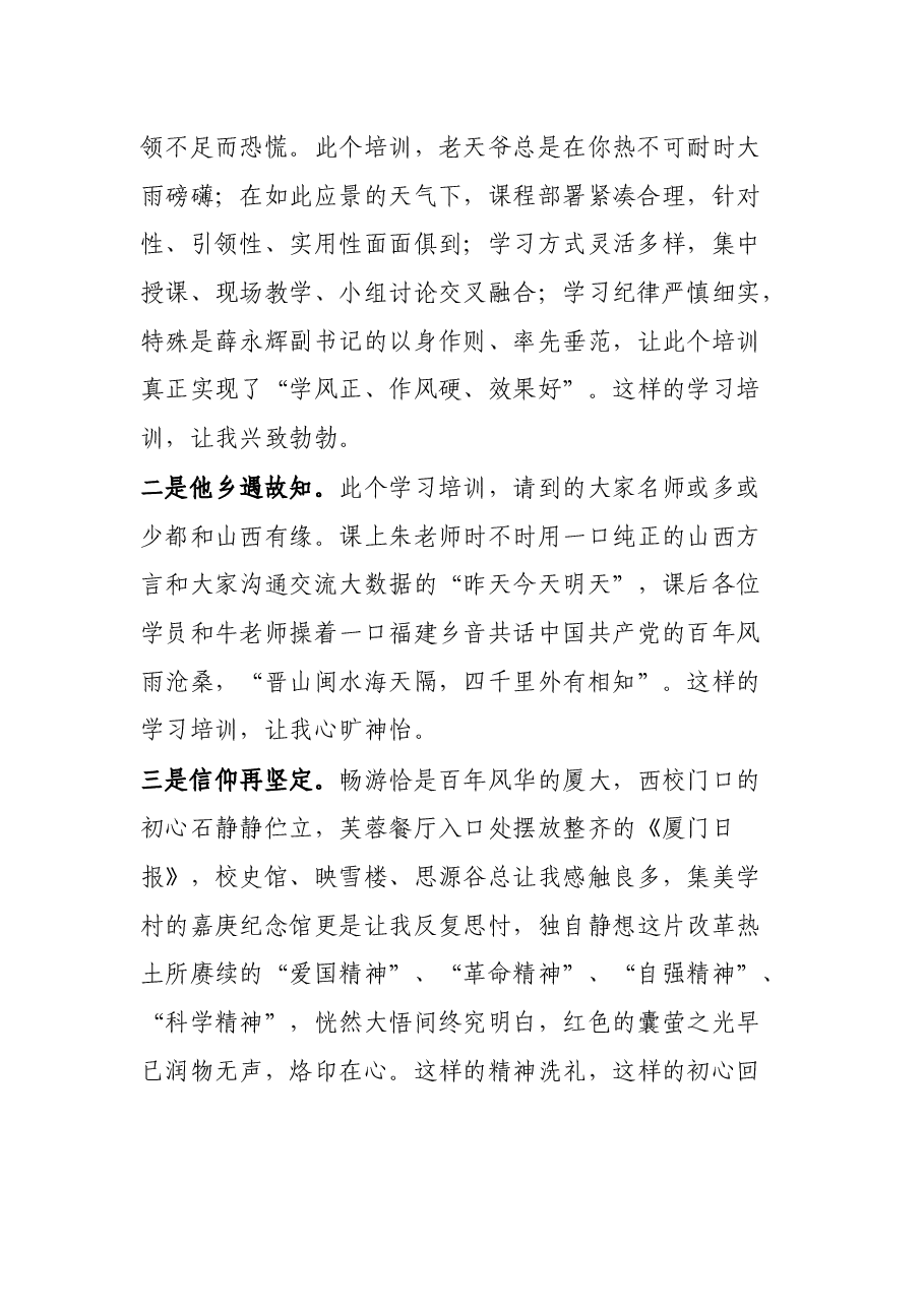 优秀学员在厦门大学专题轮训班结业时发言.docx,第2页预览