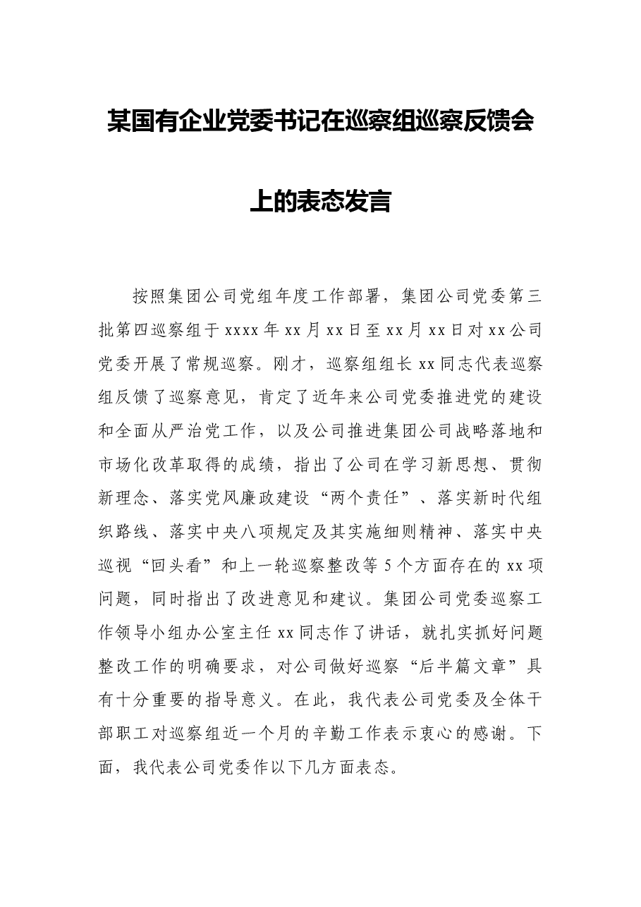 某国有企业党委书记在巡察组巡察反馈会上的表态发言.docx,第1页预览