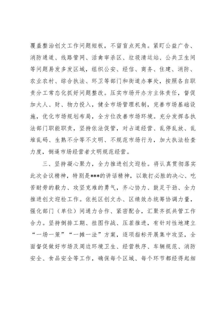 市场监管局在2023年迎检全国创文检查工作会议上的表态发言.docx,第2页预览