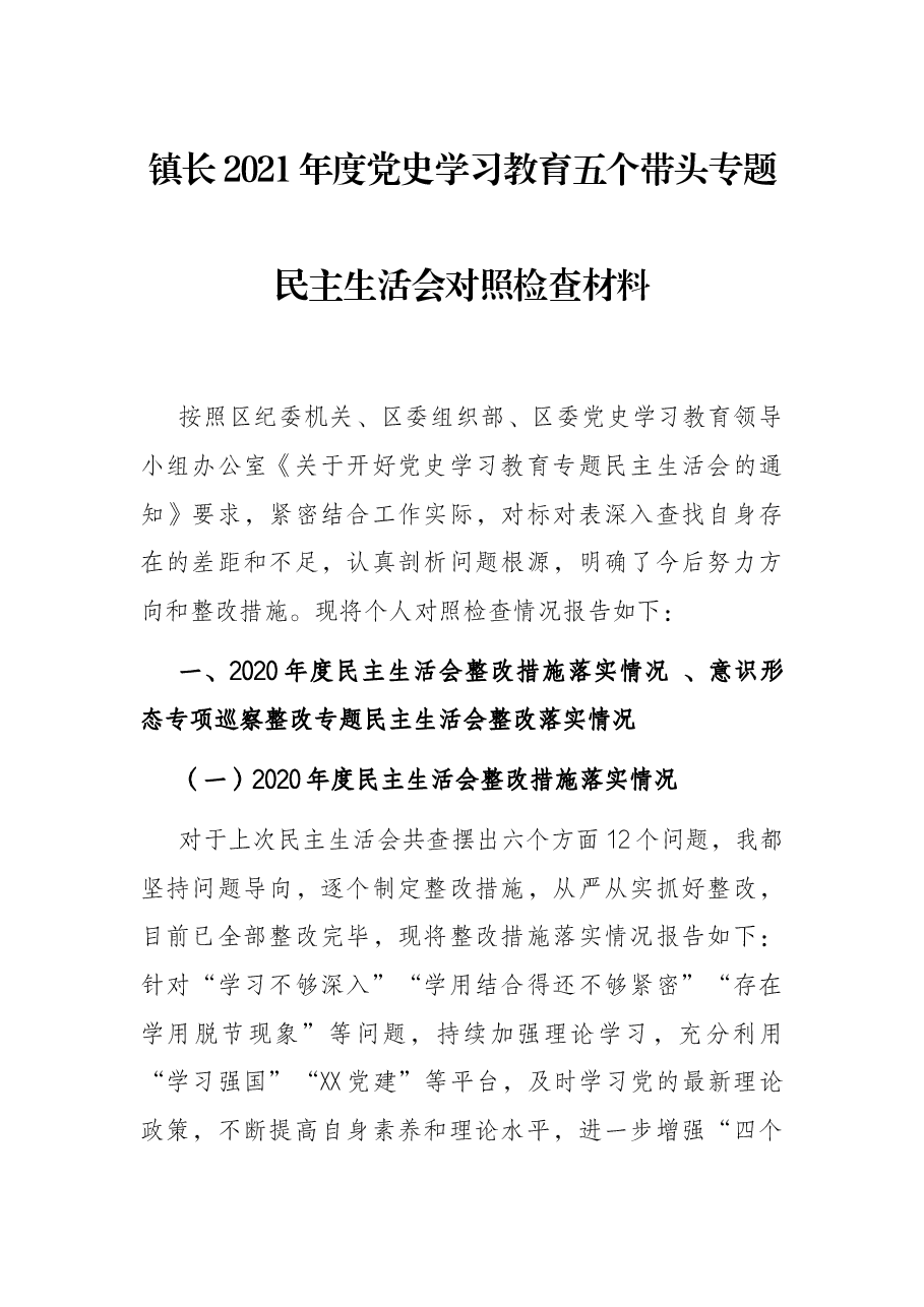 镇长2021年度党史学习教育五个带头专题民主生活会对照检查材料.docx,第1页预览