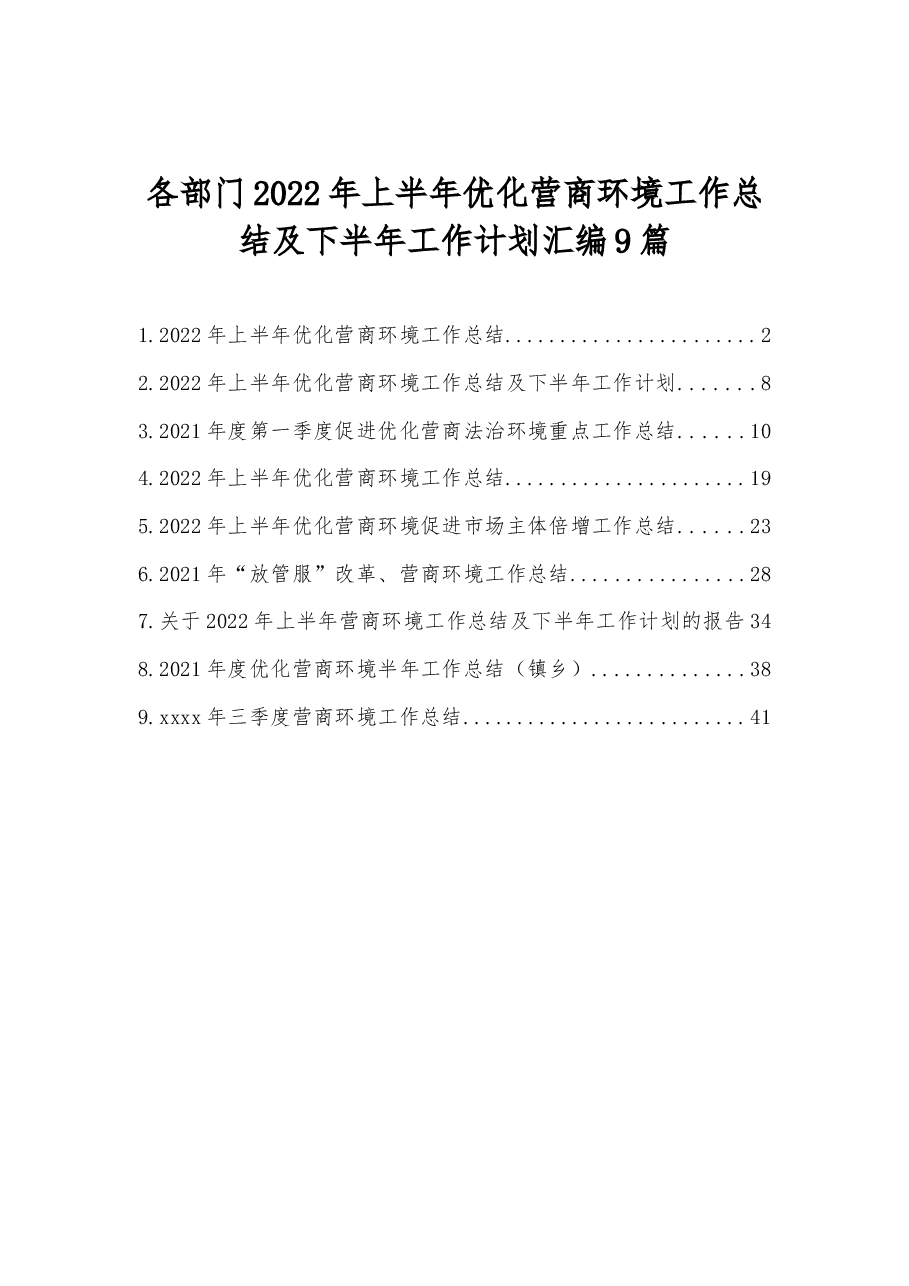 (9篇)各部门2022年上半年优化营商环境工作总结.docx,第1页预览