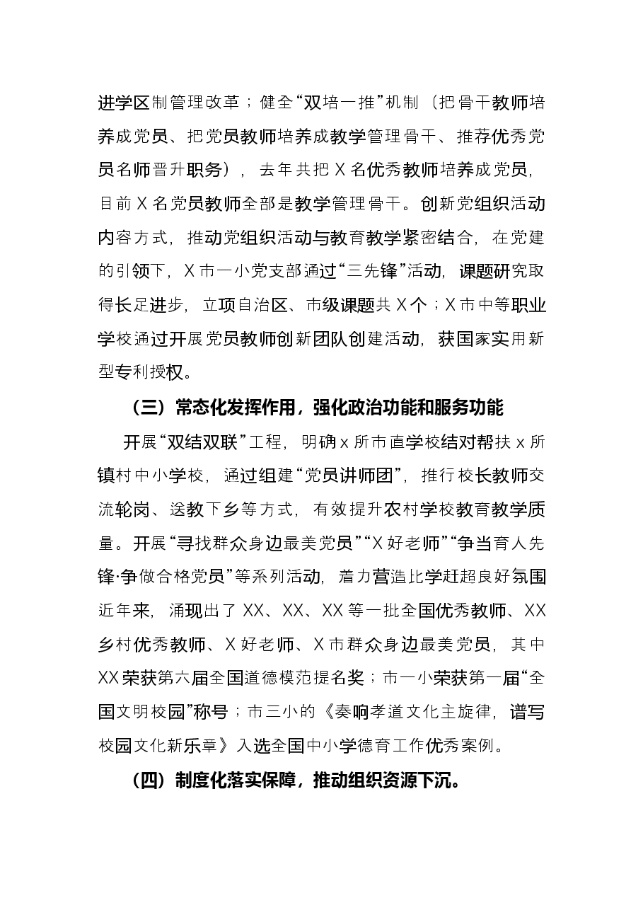 交流发言：实施“双强四化”工程着力推进中小学校党建上新台阶.docx，第2页预览