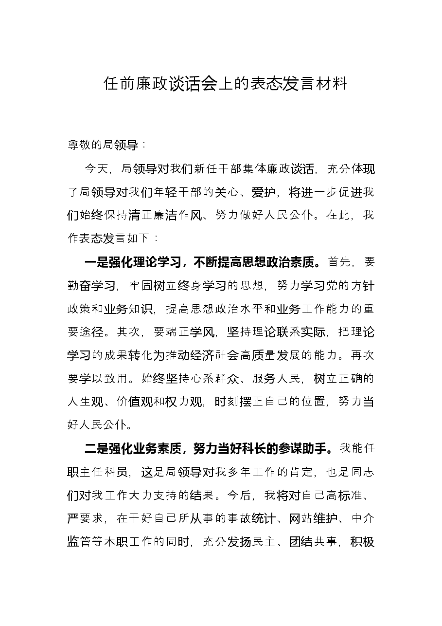 任前廉政谈话会上的表态发言材料.docx，第1页预览