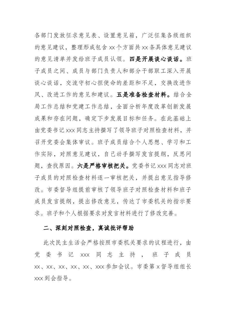 领导班子党史学习教育专题民主生活会情况报告.docx，第2页预览