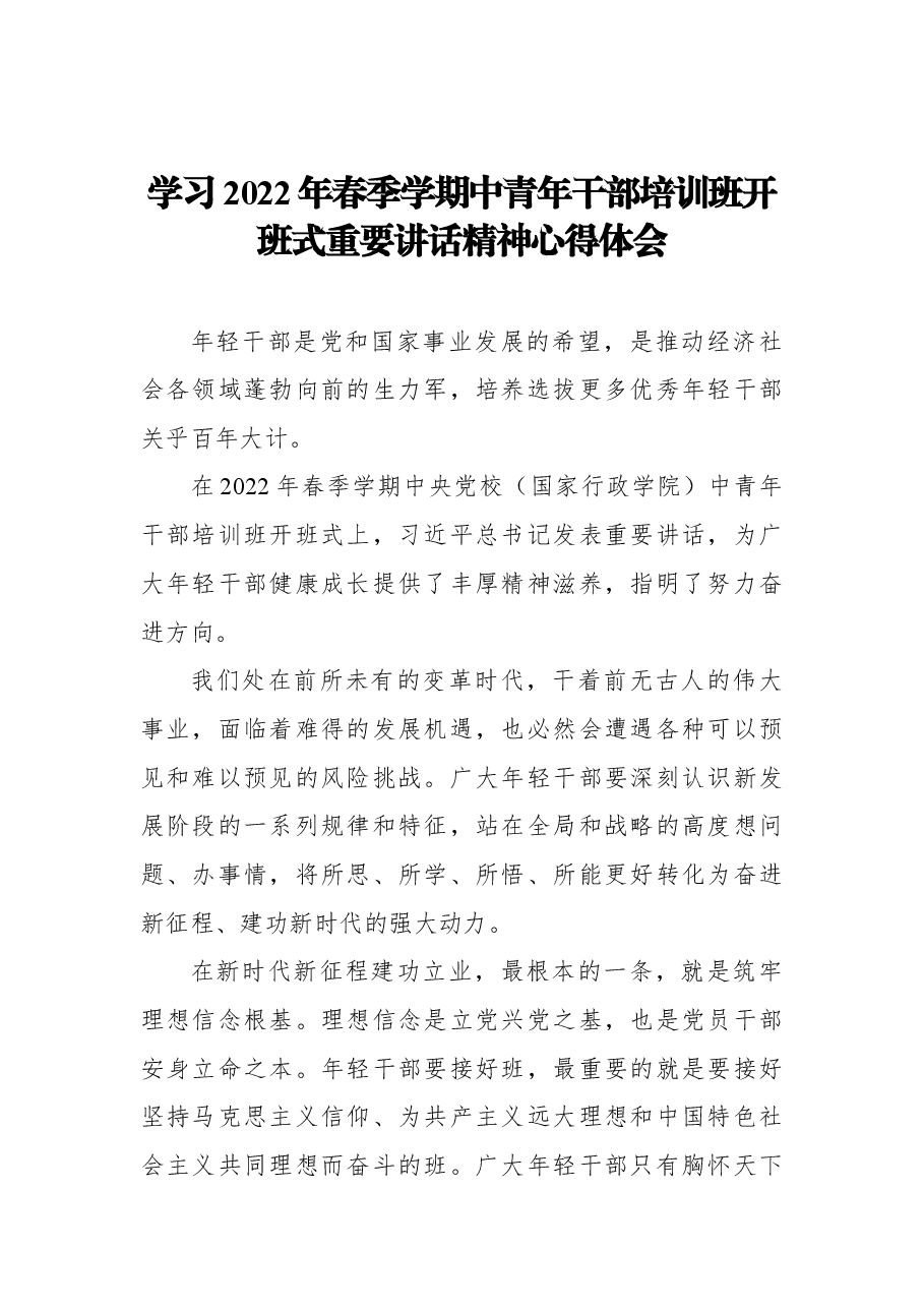 (14篇)学习2022年春季学期中青年干部培训班开班式重要讲话精神心得体会汇编.docx,第3页预览